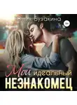 Юлия Бузакина - Мой идеальный незнакомец