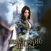 Постер книги Жестокие Игры. Магическая Академия