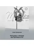 Елена Прекрасная - Мой роман с пилоном, или Про Пилон в 50+