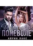 Айрин Лакс - Игрушка поневоле