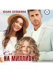 Юлия Бузакина - Его малышка на миллион