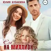 Постер книги Его малышка на миллион
