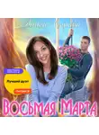 Алиса Перова - Восьмая Марта