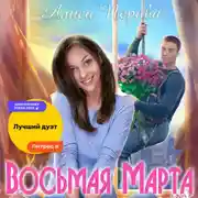 Постер книги Восьмая Марта