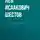 Лев Шестов - Достоевский и Ницше