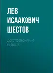 Лев Шестов - Достоевский и Ницше