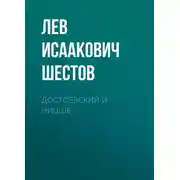 Постер книги Достоевский и Ницше