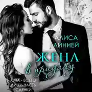 Постер книги Жена в придачу