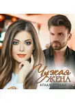 Аглая Отрада - Чужая жена