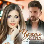 Постер книги Чужая жена