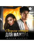 Мария Манич - Сводная сестра для мажора
