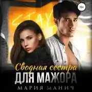 Постер книги Сводная сестра для мажора