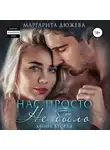 Маргарита Дюжева - Нас просто не было 2