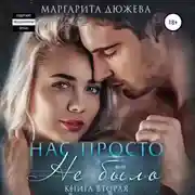 Постер книги Нас просто не было 2