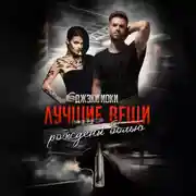 Постер книги Лучшие вещи рождены болью. Том 1