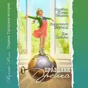 Постер книги Праздник Дрейка