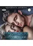 Маргарита Дюжева - Нас просто не было