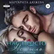 Постер книги Нас просто не было