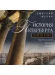 Дмитрий Шерих - История Петербурга наизнанку. Заметки на полях городских летописей