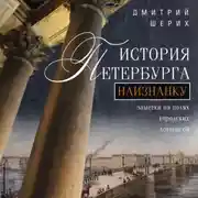 Постер книги История Петербурга наизнанку. Заметки на полях городских летописей