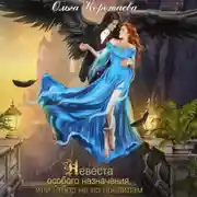 Постер книги Невеста особого назначения, или Отбор не по правилам