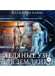 Каталина Канн - Ледяные узы для землянки