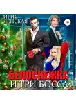 Ирис Ленская - Белоснежка и три босса