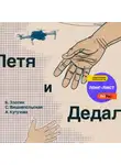 Анна Кутузова - Петя и Дедал. Изобретательская повесть