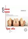 Елена Стриж - Три &quot;К&quot;