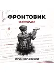 Юрий Корчевский - Фронтовик. Без пощады!