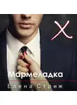 Елена Стриж - Мармеладка