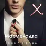 Постер книги Мармеладка