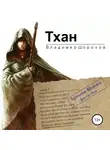 Владимир Шорохов - Тхан