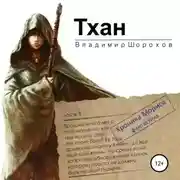 Постер книги Тхан
