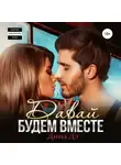 Дина Дэ - Давай будем вместе