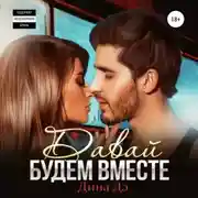 Постер книги Давай будем вместе