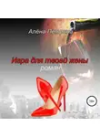 Алёна Петрина - Игра для твоей жены
