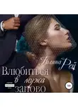 Полина Рей - Влюбиться в мужа заново