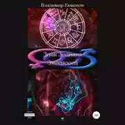 Постер книги Знак Зодиака Змееносец