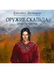Елизавета Дворецкая - Лань в чаще. Книга 2: Дракон Битвы