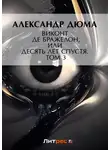 Александр Дюма - Виконт де Бражелон, или Десять лет спустя. Том 3