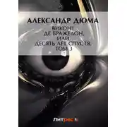 Постер книги Виконт де Бражелон, или Десять лет спустя. Том 3