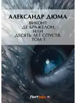 Александр Дюма - Виконт де Бражелон, или Десять лет спустя. Том 1