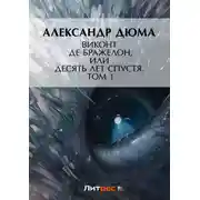 Постер книги Виконт де Бражелон, или Десять лет спустя. Том 1