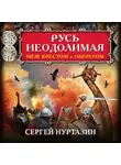 Сергей Нуртазин - Русь неодолимая. Меж крестом и оберегом