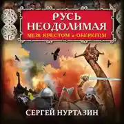 Постер книги Русь неодолимая. Меж крестом и оберегом