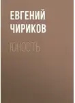 Евгений Чириков - Юность