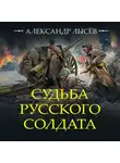 Александр Лысёв - Судьба русского солдата
