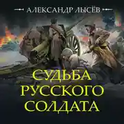Постер книги Судьба русского солдата
