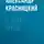 Александр Красницкий - В дали веков